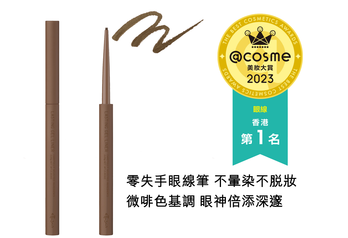 零失手眼線筆 不暈染不脫妝 微啡色基調 眼神倍添深邃