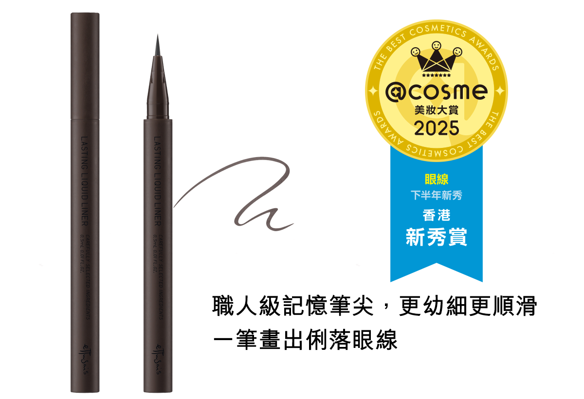 職人級記憶筆尖，更幼細更順滑 一筆畫出俐落眼線